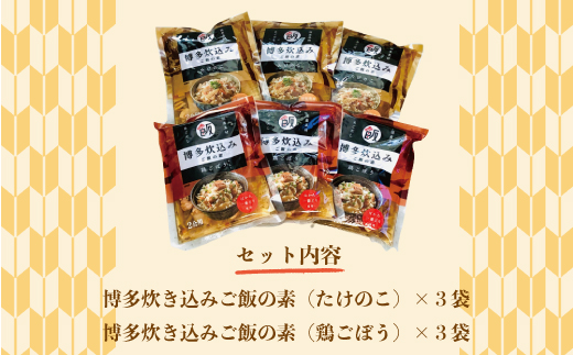 BZ028 博多炊き込みご飯の素 セット たけのこ/鶏ごぼう 3パックずつ たけのこ タケノコ 筍