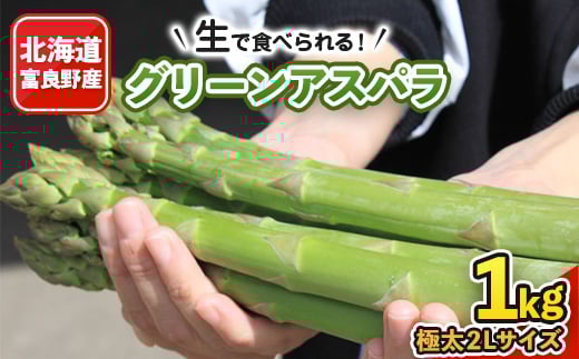 
            「生」で食べられる!北海道富良野産　グリーンアスパラ　1kg(極太2Lサイズ)【1256498】
          