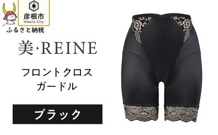 「美・REINE」フロントクロス ガードル(ブラック・M)