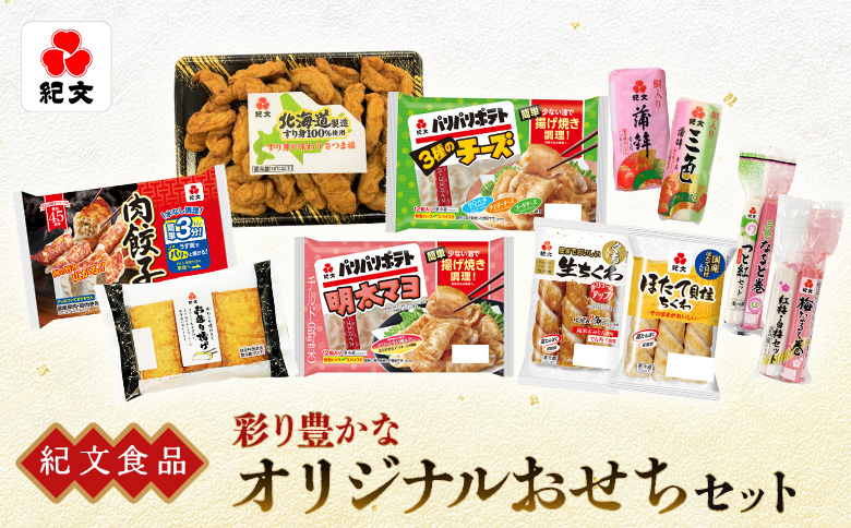 【紀文食品】彩り豊かなオリジナルおせちセット【210003】