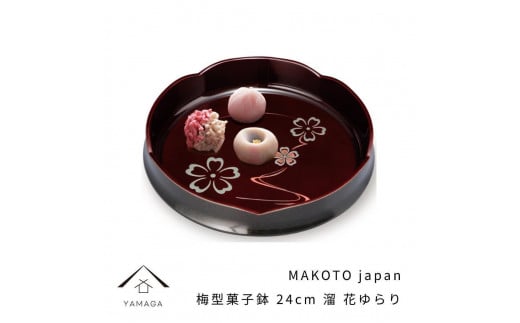 MAKOTO japan 梅型菓子鉢 24cm 花ゆらり 溜塗り 工芸品 漆器 海南市【YG193】