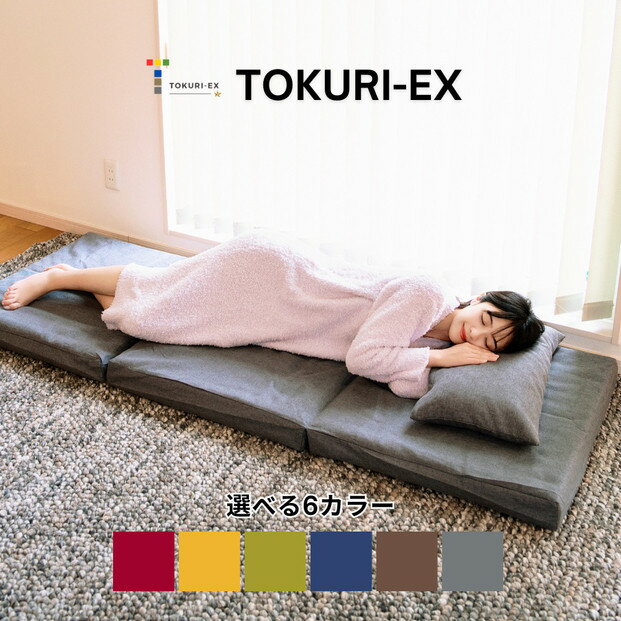 【ふるさと納税】TOKURI-EXコンパクトマットレス(ミドルサイズ)【カラー選択可】
