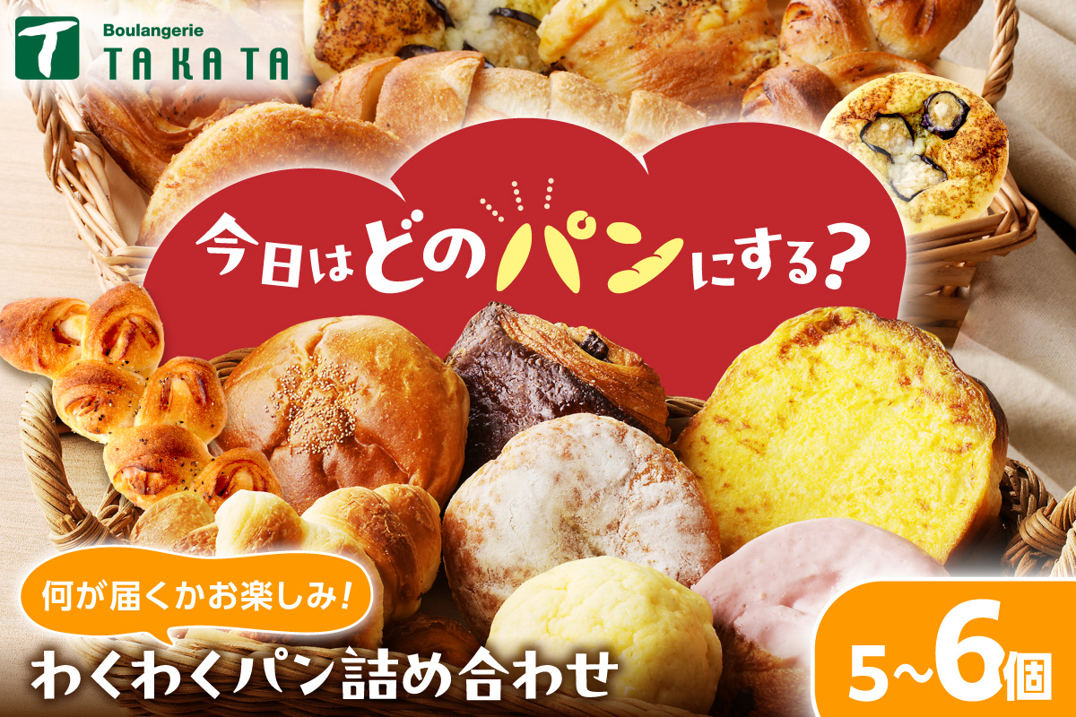 【訳あり】おまかせ　お楽しみ京都丹後のパン5～6個詰め合わせセット パン 詰め合わせ お試し 内容おまかせ 京都パン 菓子パン 総菜パン お食事パン　BT00038