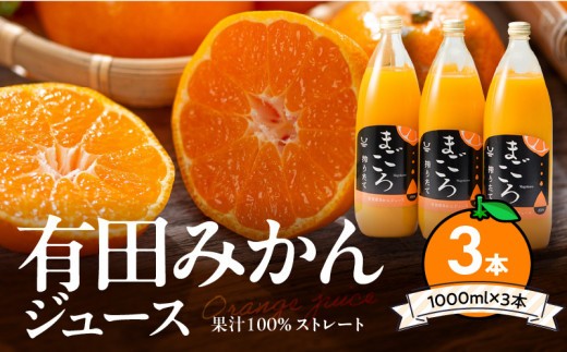 
                  有田みかんジュース100% 1000ml 3本セット 化粧箱入り【まごころ】_ZE6369n
                