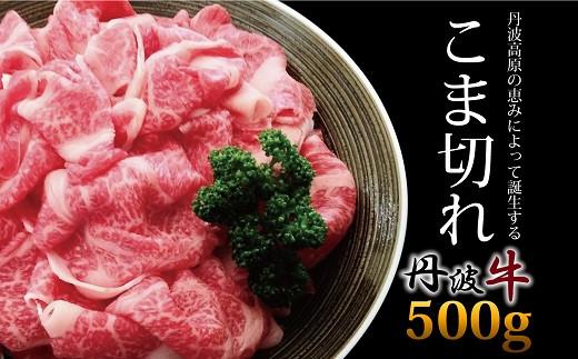 
丹波牛 黒毛和牛 こま切れ 500g （国産牛 牛肉 黒毛 和牛 切り落とし 国産 ブランド牛 肉 牛コマ 牛細切れ 小間切れ こま切れ 贈答 ギフト お歳暮 お中元 お取り寄せ グルメ アウトドア キャンプ 炒め物 簡単 調理 冷凍 京都府 京丹波町）
