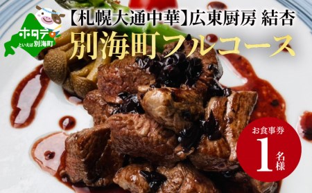 【札幌大通中華】広東厨房 結杏 別海町フルコース お食事券1名様  （ 食事券   北海道 札幌市 札幌 ディナー  コース料理 中華料理 中華 広東料理 人気 ふるさと納税 ）