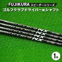 【ふるさと納税】FUJIKURA フジクラ スピーダーシリーズ ゴルフクラブドライバー用シャフト1本 ｜茨城県土浦市マロニエゴルフのリシャフト券・お手持ちのゴルフクラブのシャフトを交換いたします！　※離島への配送不可