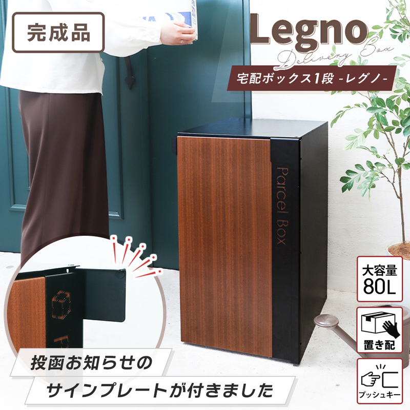 宅配ボックス 1段 Legno(レグノ) プッシュキー