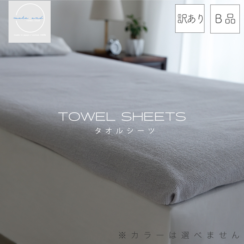 【圧倒的企業努力】訳あり タオルシーツ 1枚 アウトレット ムコタオル 色おまかせ＜スピード発送＞ 010B1509-1