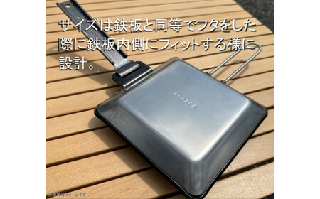 KODAKA鉄板専用のステンレス製フタ『KP-LID』【 神奈川県 小田原市 】