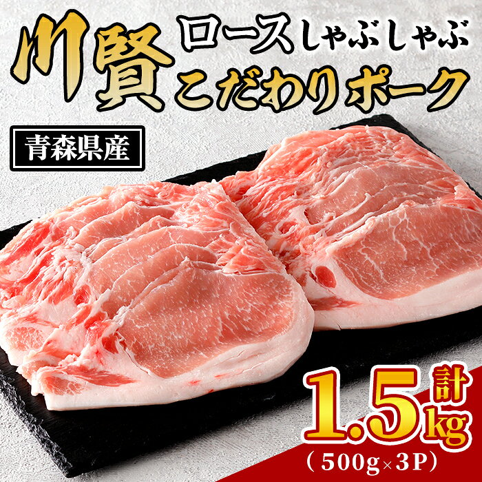 【ふるさと納税】川賢こだわりポーク ロースしゃぶしゃぶ ＜計1.5kg＞ 青森県産 豚肉 国産豚 豚ロース ロース しゃぶしゃぶ 冷凍 小分け 【スターゼン】【ms24-04】