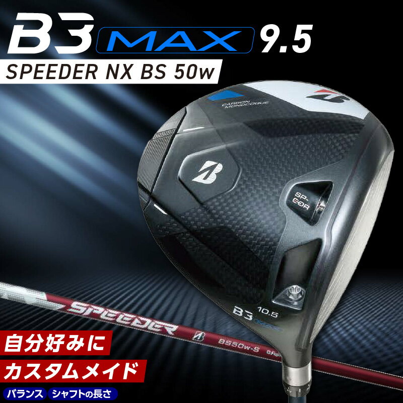 【ふるさと納税】ブリヂストン ゴルフ クラブ ドライバー B3MAX B3 マックス スピーダー NX BS 50w ロフト 9.5 カーボンモノコック ブレずに飛ばす 高慣性モーメント設計 サスペンションコア 飛距離 ロス軽減 ゴルフ用品 スポーツ カスタム カスタムメイド 送料無料 久留米市