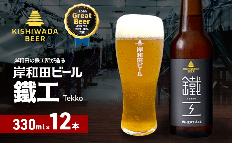 ビール JGBA2026受賞 岸和田ビール 鐵工 330ml×12本 セット エール エールビール 地ビール クラフトビール 【岸和田ブランド認定品】大阪府 岸和田市