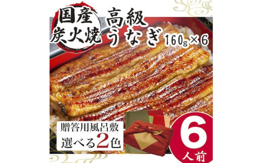 小松園のうなぎ蒲焼　ふろしき付（160ｇ×６）※ふろしきの色：緑×オリーブ_AT11