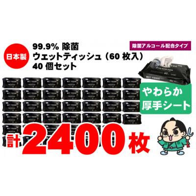 ふるさと納税 観音寺市 99.9% 除菌ウエットティッシュ 60枚入40個セット(2400枚)KA-02F |  | 01