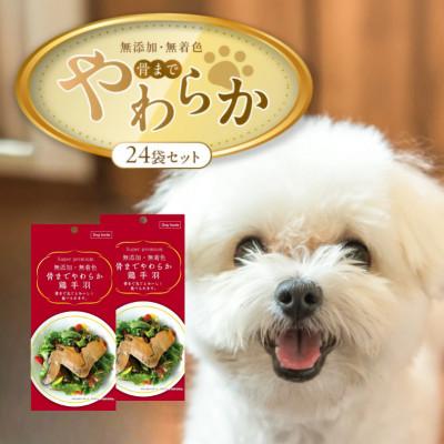 ふるさと納税 久留米市 無添加・無着色 骨までやわらか鶏手羽  1本(80g)×24袋(久留米市)