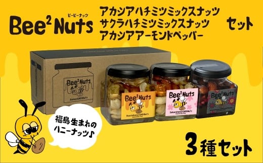 Bee2Nuts3個アソート （アカシア・サクラ・ペッパー）　【07208-0615】