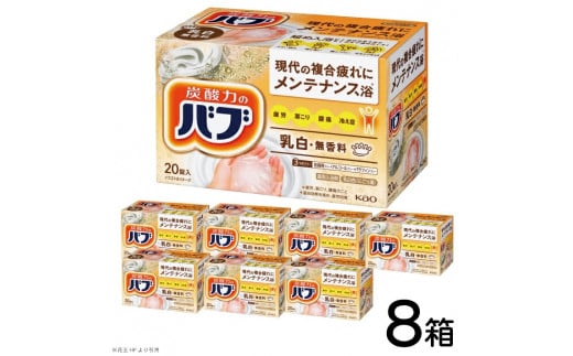 花王バブ ミルキータイプ 20錠入×8箱 SC0519