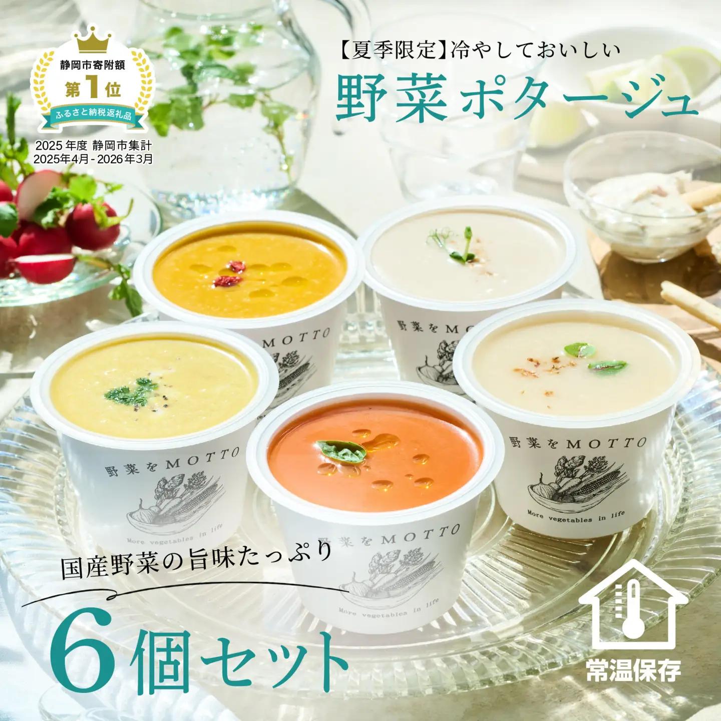 【夏季限定】 野菜をMOTTO 冷たいスープ 6個 セット レトルト
