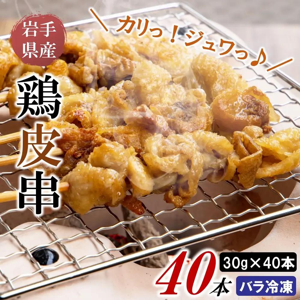 焼き鳥 鶏皮串 30g×20本×2箱 焼き鳥