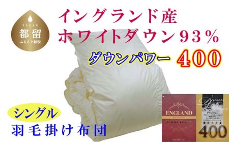 羽毛布団 シングル 羽毛掛け布団 イングランド産ホワイトダウン93％ 羽毛ふとん 羽毛掛けふとん ダウンパワー400 本掛け羽毛布団 国内製造羽毛布団 寝具 高級羽毛布団