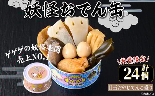 ＜数量限定＞妖怪おでん缶(目玉おやじてんこ盛り・95g×24個)【sm-DO002-E】【やのまん】