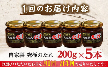 【全3回定期便】 自家製 究極のたれ 200g×5本セット 【肉のみやべ】[YAC028]