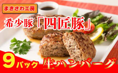 生 ハンバーグ　150g×9個　計1,350g　稀少豚使用　まきさわ工房　S-4 　岩手県 北上市 C0125 肉 豚肉 牛肉   手作り 小分け 冷凍 おかず 主菜 お弁当 焼くだけ 簡単 真空パック ストック 便利 レトルト 仕送り プレゼント お歳暮 お中元 ギフト 贈答 作り置き ひき肉 ミンチ 調理済み 長期保存 岩手県産 岩手県 個包装 オリジナル