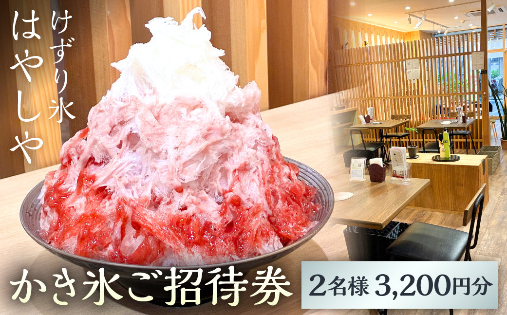 かき氷ご招待券（2名様3,200円分） 【kw0289-0002】