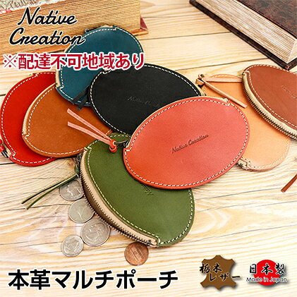 【ふるさと納税】Native Creation マルチポーチ NC3762 栃木レザー【納期1～3カ月】 ファッション小物 本革 工芸品