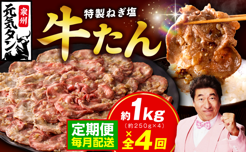 【定期便】 特製 牛たん 1kg 全4回【毎月配送コース 小分け 250g×4P ねぎ塩 牛タン 牛肉 焼肉用 薄切り 訳あり サイズ不揃い 大阪 泉佐野 大阪府 泉佐野市】