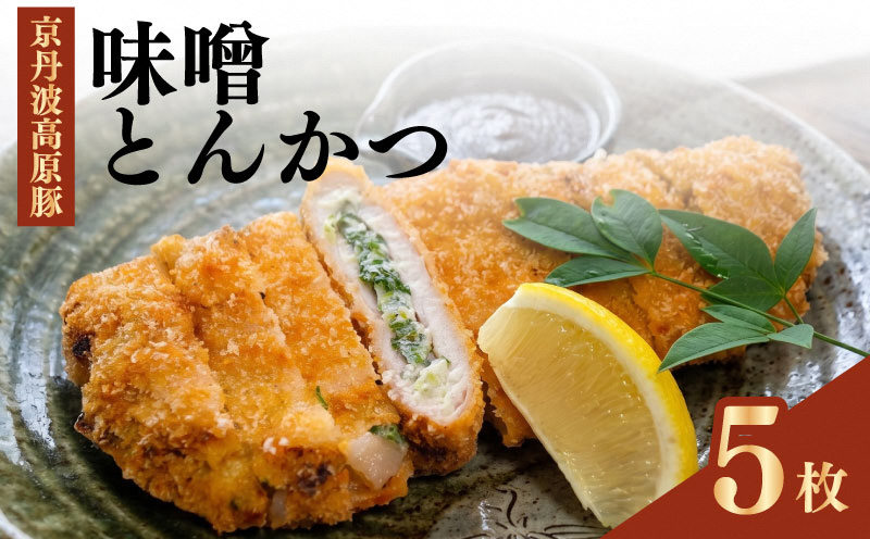 味噌とんかつ 5枚 京都・南丹市産の京丹波高原豚、地元産九条ねぎ、そして西京味噌—唯一無二の名物味噌とんかつ