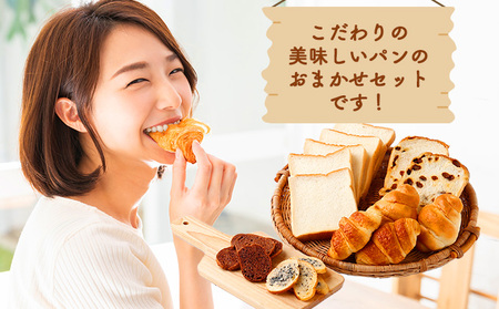 【おまかせパン】ロマンド 詰め合わせ5種類 パン 