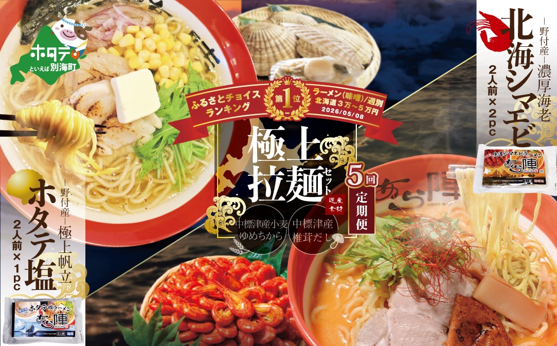 
                  御礼！ランキング第1位獲得！【毎月定期便】北海シマエビラーメン2袋・ホタテ塩ラーメン1袋セット×5カ月【AJM050035】（ ふるさとチョイス ふるさと納税 仕組み キャンペーン 限度額 計算 ランキング やり方 シミュレーション チョイス チョイスマイル ）
                