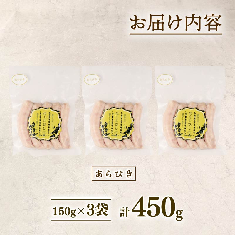 ウインナー あらびき 450g 15本 あらびき おつまみ 冷凍 弁当 おかず 夕飯 キャンプ アウトドア バーベキュー BBQ おすすめ こだわり もち豚 越後もち豚 笹川流れ 新潟県 新潟 新発田