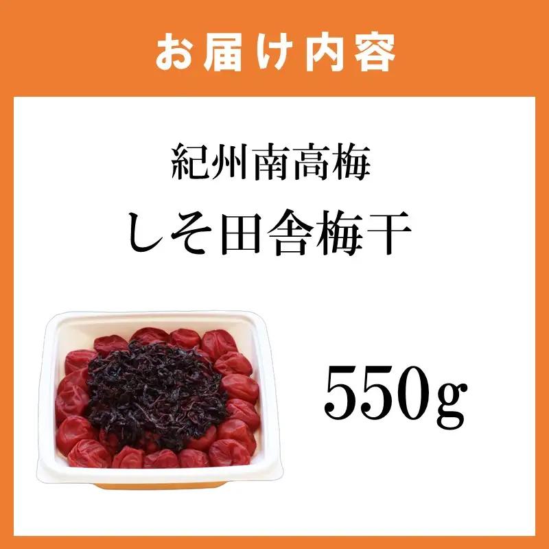 【1320】【紀州南高梅】無添加 しそ田舎梅干  550g