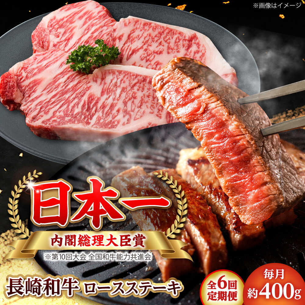【ふるさと納税】【全6回定期便】長崎和牛 ロースステーキ 総計2.4kg （約400g/回）【ながさき西海農業協同組合】 [DBV027][DBV027]
