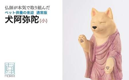 ペット供養の来迎ー犬阿弥陀ー通常版ー小 仏像 フィギュア 