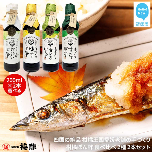 四国の絶品 柑橘王国愛媛 老舗の手づくり 柑橘ぽん酢 食べ比べ 2種 200ml×2本 セット （手しぼりだいだいぽんず 手づくりゆずぽんず 手づくり青レモンぽんず 手づくりすだちぽんずから2種） 【昭和23年創業 一梅酢】 国産 人気