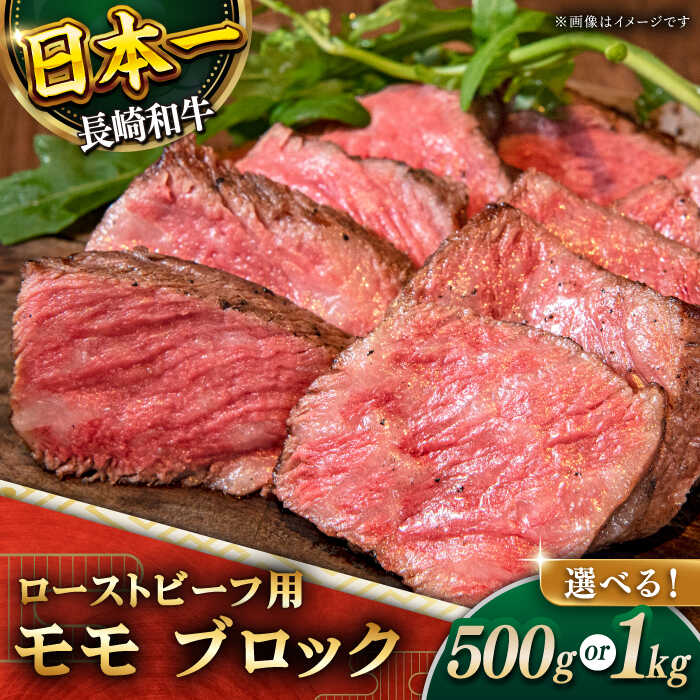 【ふるさと納税】【選べる容量】【肉の旨味がギュギュっと！】長崎和牛 ローストビーフ 用 ブロック 約500g or 1kg【黒牛】 [QBD016] 牛肉 モモ モモ肉 肉 牛肉 お祝い 誕生日 記念日 クリスマス おせち お正月 モモブロック 人気 サラダ 1万6千円 16000円 3万1千円 31000円