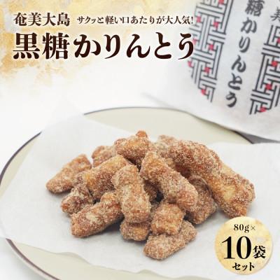 ふるさと納税 奄美市 【奄美大島】黒糖かりんとう 10個入り