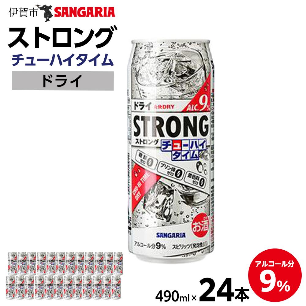 【ふるさと納税】サンガリア ストロングチューハイタイム ゼロドライ 490ml×24本 お酒 | チューハイ 炭酸 強炭酸 アルコール お酒 ストロング 贈答 ギフト プレゼント 送料無料 納税 返礼品 三重県 伊賀市 三重 伊賀