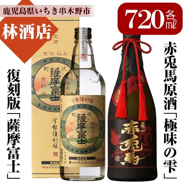 赤兎馬の原酒「赤兎馬 極味の雫」720ml  35度 「薩摩富士 復刻版」 25度 720ml 各1本 【99-023-25】