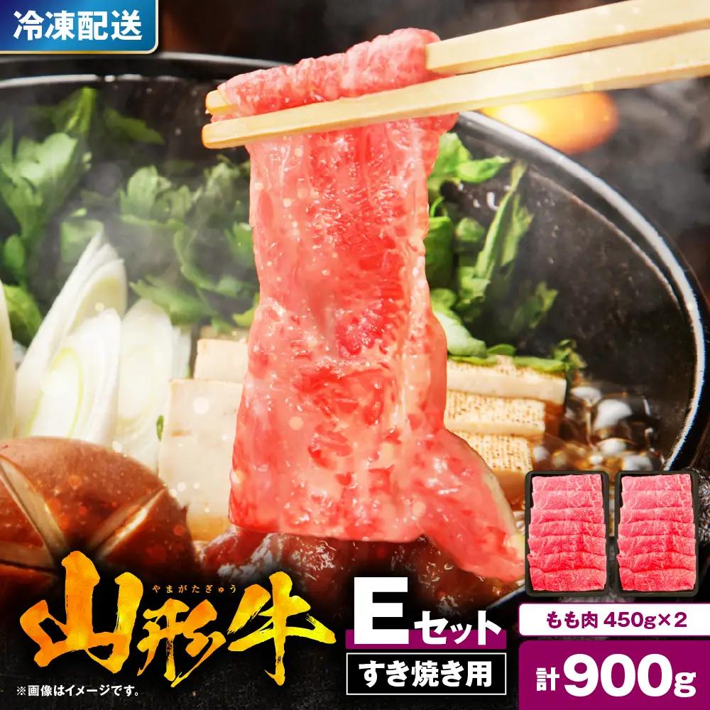 山形牛 すき焼き用 Eセット ( もも肉 450g×2) 山形牛 モモ