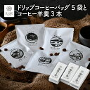 【ふるさと納税】コーヒー 「ドリップコーヒーバッグ 5袋と コーヒー羊羹 3本」ドリップバッグ とカフェインレスコーヒーを使用した羊羹の セット【J.C.Q.A.認定珈琲鑑定士が焙煎】【コーヒー 珈琲 羊羹 ようかん お中元 御中元 お歳暮 ギフト 贈り物 プレゼント】