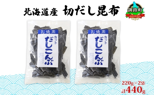 北海道産 切りだし昆布 220g ×2袋 計440g 天然 昆布 カット 出汁 料理 コンブ こんぶ だし だしこんぶ 海藻 お取り寄せ グルメ お土産 お祝い 国産 山田物産 北海道 釧路町　121-1927-13