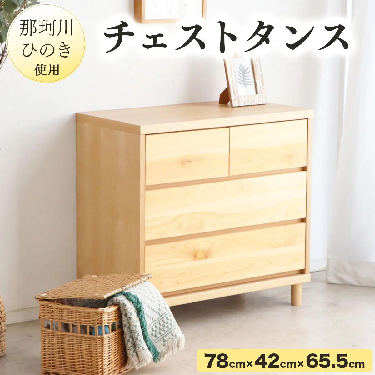那珂川ひのき使用 チェストタンス チプレ 75