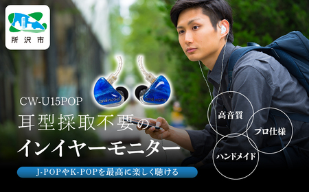 カナルワークス ユニバーサルIEM CW-U15POP | ｲﾔﾎﾝ ｵｰﾃﾞｨｵ ｲﾔﾎﾝ プロ仕様 ｲﾔﾎﾝ ﾊﾝﾄﾞﾒｲﾄﾞ ｲﾔﾎﾝ ﾐｭｰｼﾞｼｬﾝ ｲﾔﾎﾝ 音楽鑑賞 ｲﾔﾎﾝ ﾛｯｸ ｸﾗｼｯｸ ｼﾞｬｽﾞ 埼玉県 所沢市