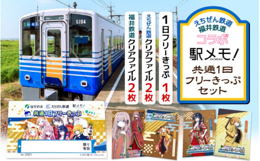 鉄道好きにはたまらない！えちぜん鉄道・福井鉄道 コラボ「駅メモ！ 共通1日フリーきっぷ」 セット！【ふくい旅 フリー切符 ローカル列車 ローカル線 観光列車 旅 切符 えち鉄 えちてつ 越前 路面電車 鉄道 趣味 情緒 北陸新幹線 北陸新幹線延伸】 [A-11805]