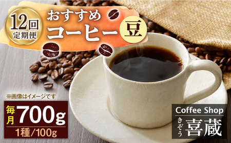 【12回定期便】コーヒー屋さん喜蔵 お勧め コーヒー豆 100g×7種（豆か挽きかお選びください） /はらだ酒店[UAL009] コーヒー カフェインレスコーヒー 珈琲 ドリップコーヒー コーヒーセッ